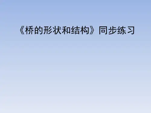 教育科学出版社小学六年级科学上册《桥的形状和结构》同步练习