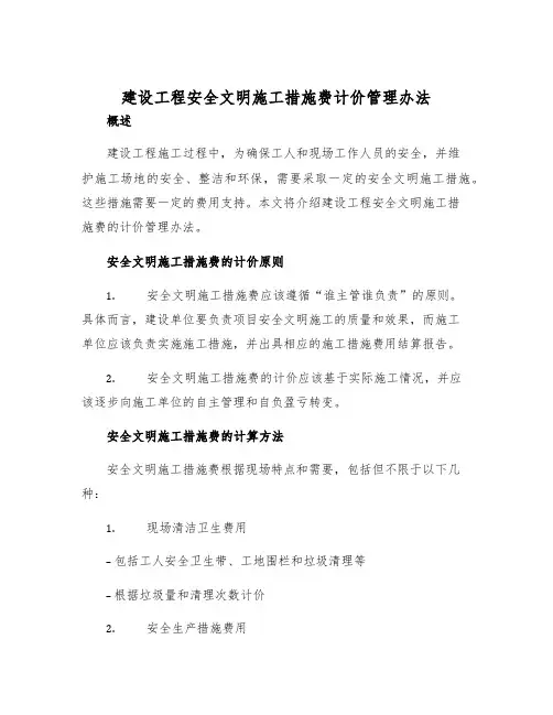 建设工程安全文明施工措施费计价管理办法