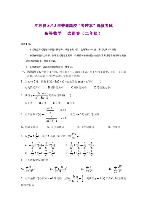 江苏省2013年专转本高等数学(二年级)真题和答案