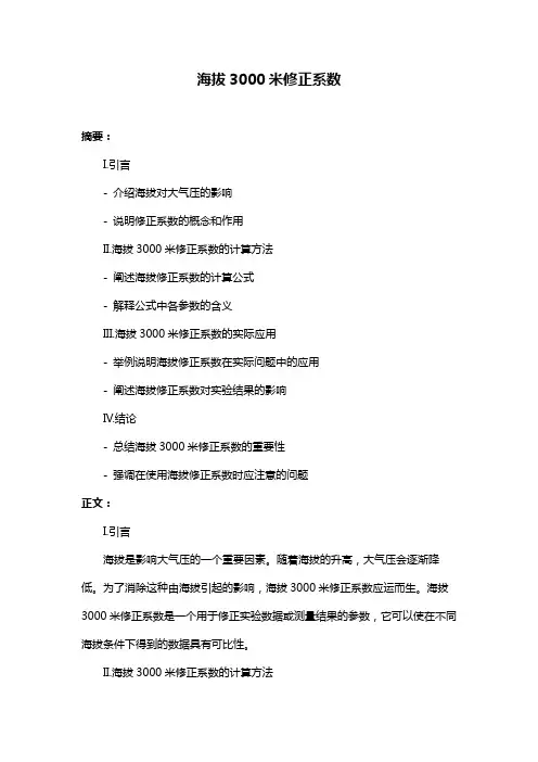 海拔3000米修正系数