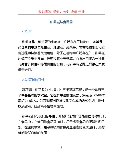 甜菜碱与食用菌