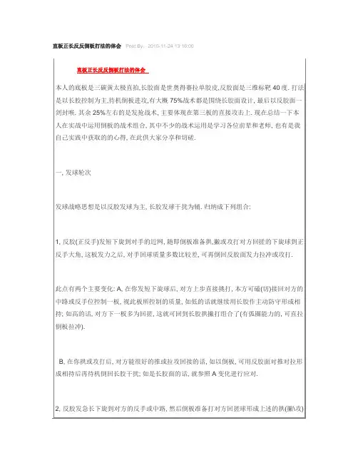 直板正长反反倒板打法的体会