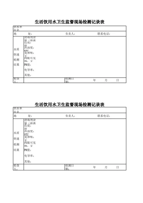 饮用水现场检测记录表