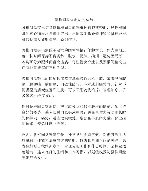 腰椎间盘突出症的总结