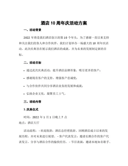 酒店10周年庆活动方案