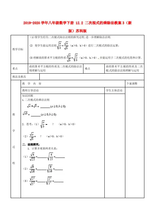 2019-2020学年八年级数学下册 12.2 二次根式的乘除法教案3 (新版)苏科版.doc