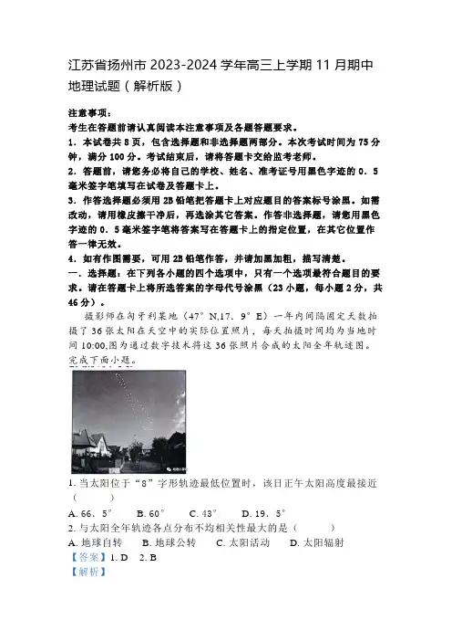 江苏省扬州市2023-2024学年高三上学期11月期中地理试题(解析版)