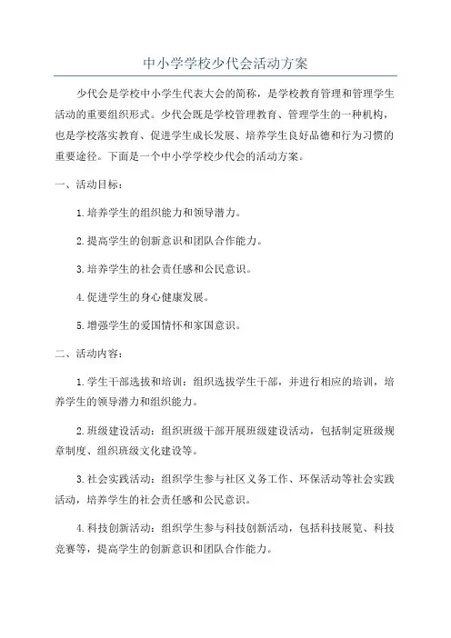 中小学学校少代会活动方案