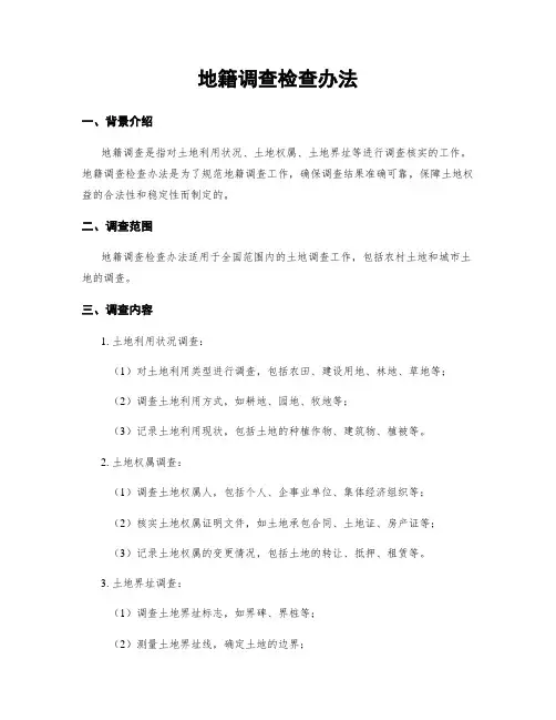 地籍调查检查办法
