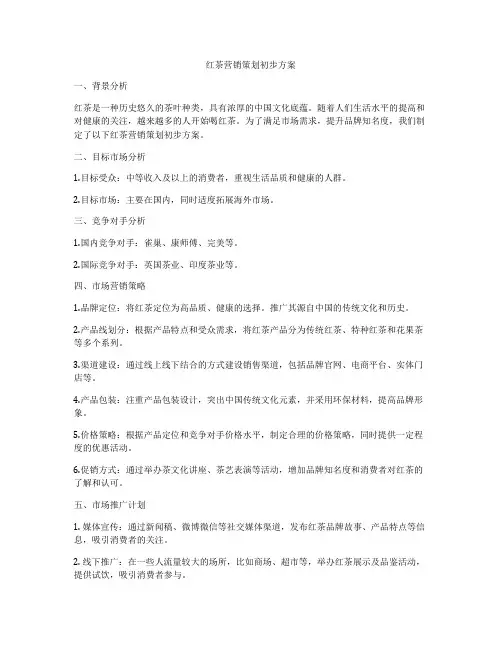 红茶营销策划初步方案