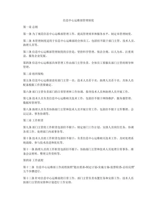 信息中心运维部管理制度