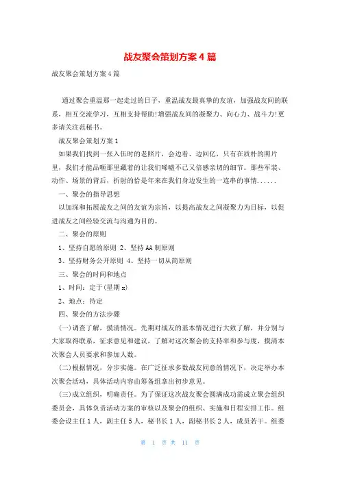战友聚会策划方案4篇