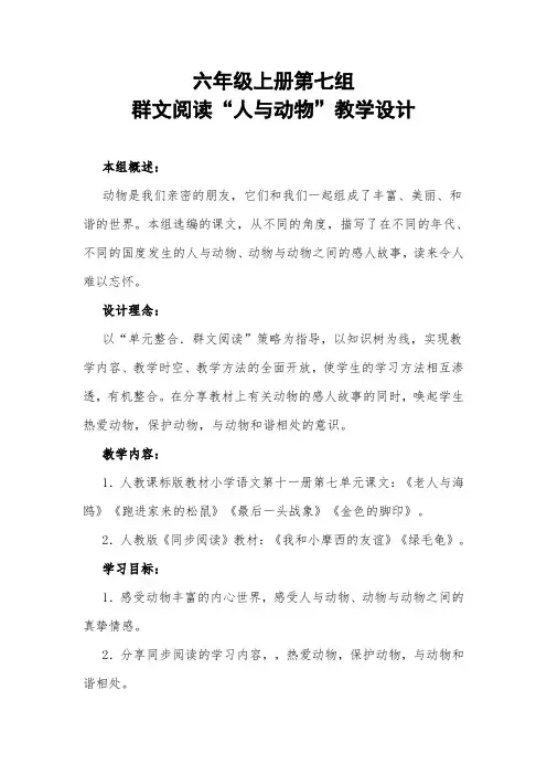 群文阅读《人与动物》教案