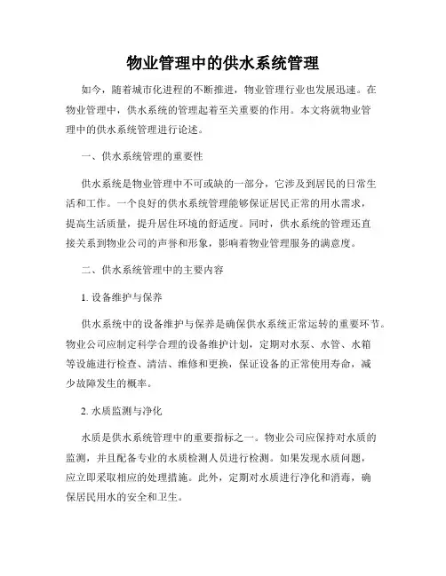物业管理中的供水系统管理