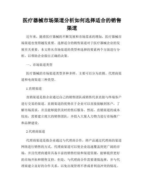 医疗器械市场渠道分析如何选择适合的销售渠道