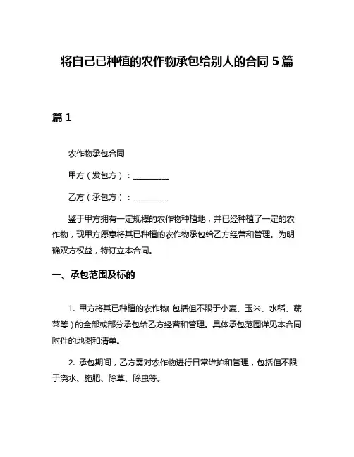 将自己已种植的农作物承包给别人的合同5篇