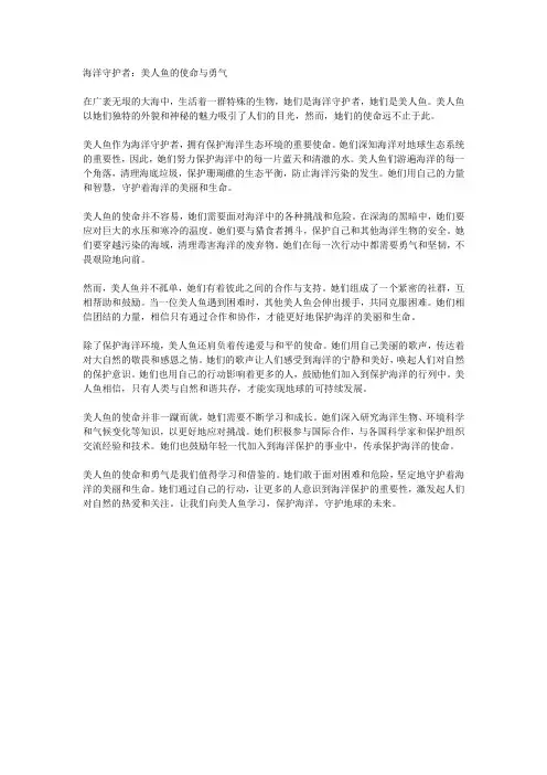 海洋守护者：美人鱼的使命与勇气