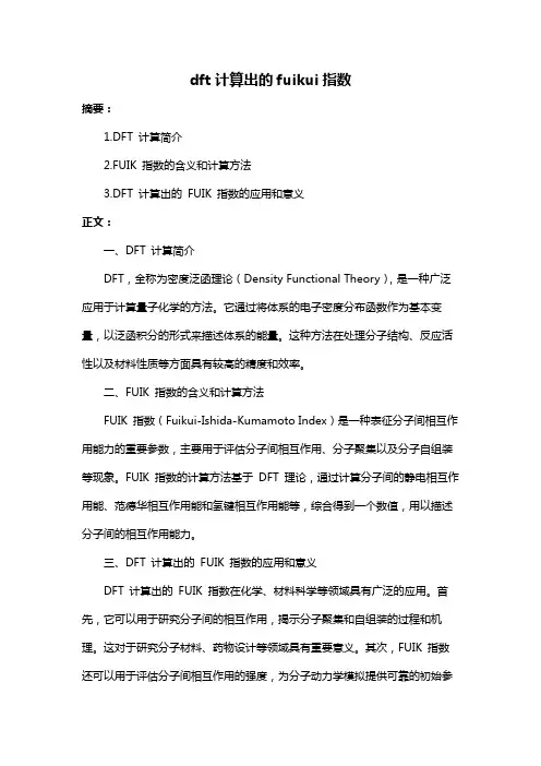dft计算出的fuikui指数