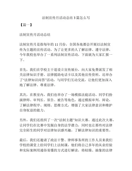 法制宣传月活动总结3篇怎么写