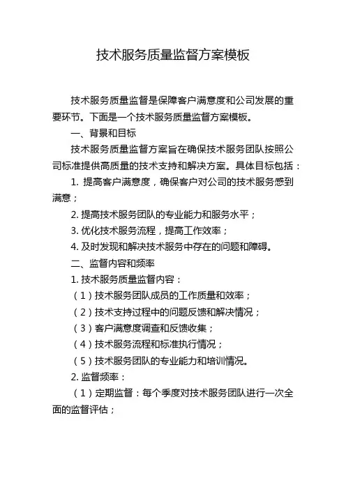 技术服务质量监督方案模板
