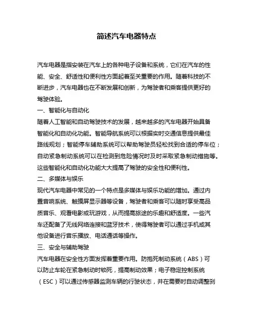 简述汽车电器特点