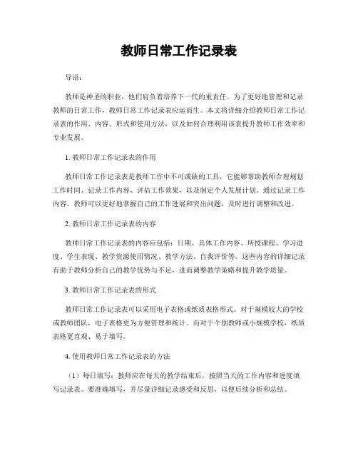 教师日常工作记录表