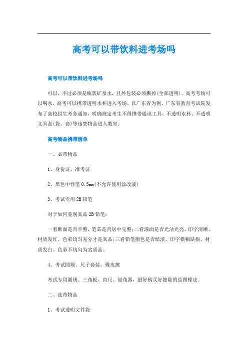 高考可以带饮料进考场吗
