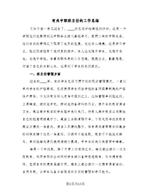 有关中职班主任的工作总结（4篇）