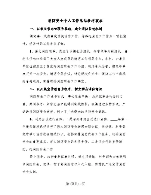 消防安全个人工作总结参考模板(4篇)