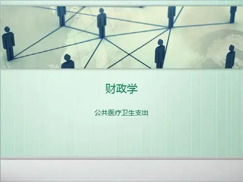财政学之医疗卫生支出
