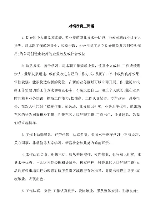 对银行员工评语