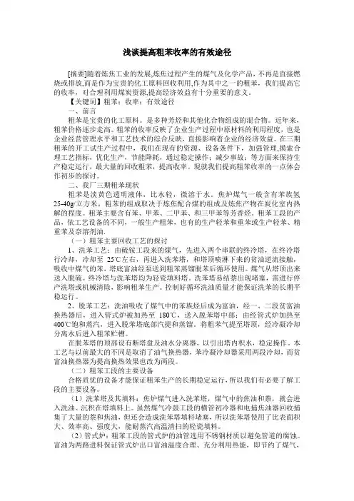 浅谈提高粗苯收率的有效途径