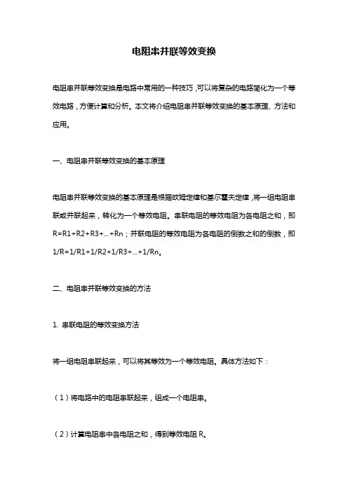 电阻串并联等效变换