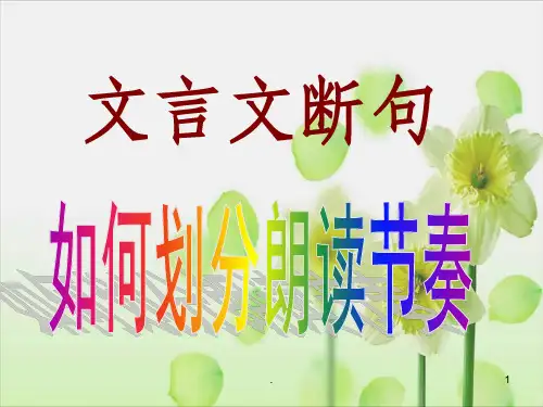 文言文断句公开课课件(用)PPT课件