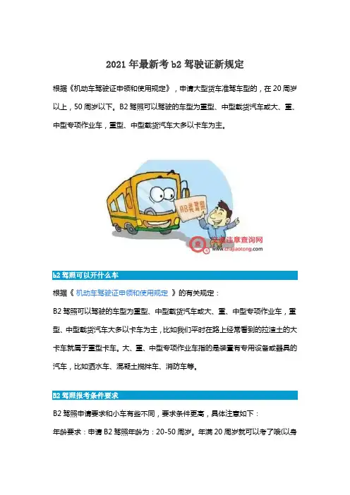 2021年最新考b2驾驶证新规定