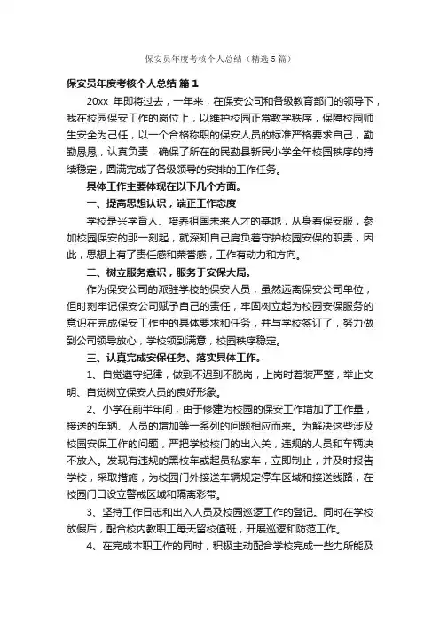 保安员年度考核个人总结（精选5篇）
