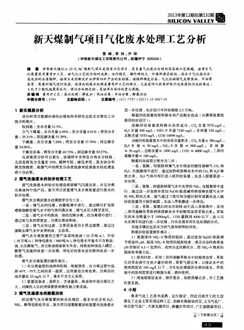 新天煤制气项目气化废水处理工艺分析