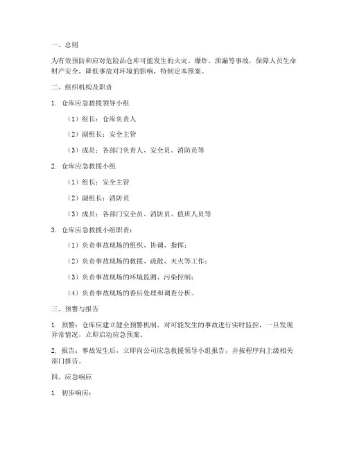 危险品仓库的应急预案范本