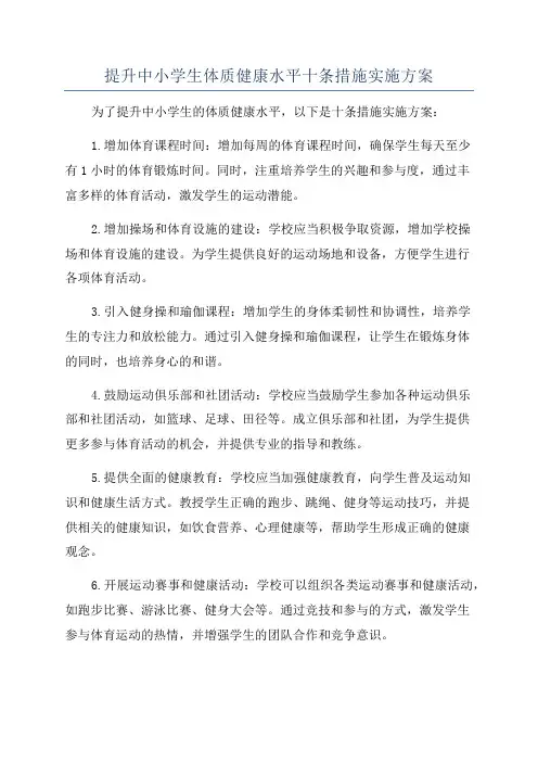 提升中小学生体质健康水平十条措施实施方案