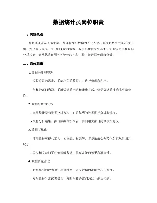 数据统计员岗位职责