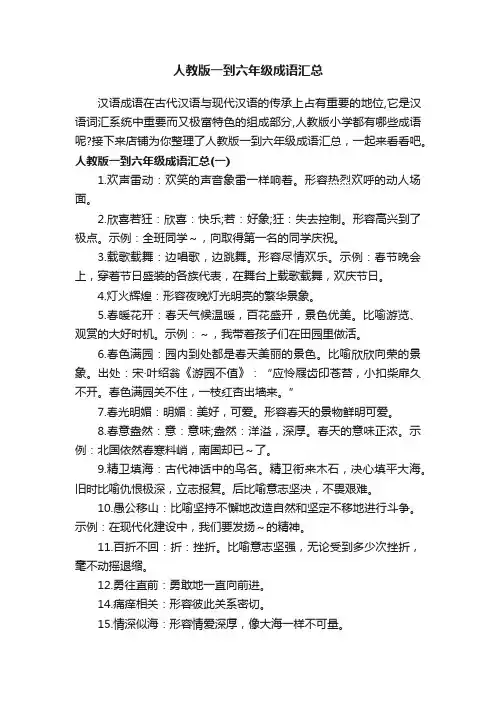 人教版一到六年级成语汇总