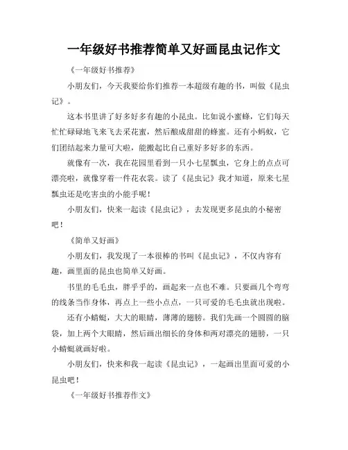 一年级好书推荐简单又好画昆虫记作文