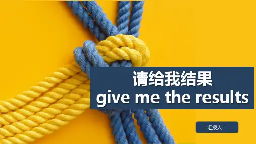 请给我结果