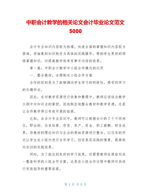 中职会计教学的相关论文会计毕业论文范文5000