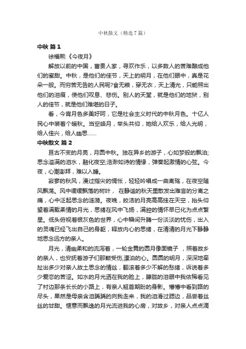 中秋散文（精选7篇）