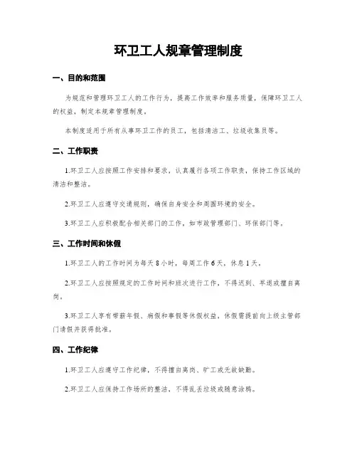 环卫工人规章管理制度