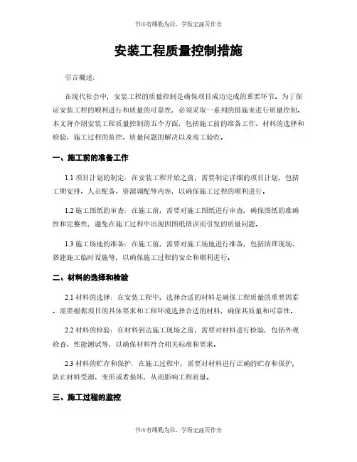 安装工程质量控制措施