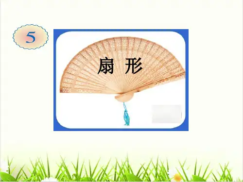 小学数学人教版ppt《扇形》优秀PPT课件1