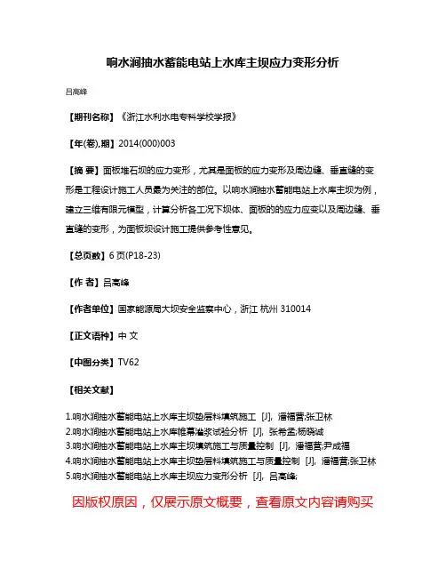 响水涧抽水蓄能电站上水库主坝应力变形分析