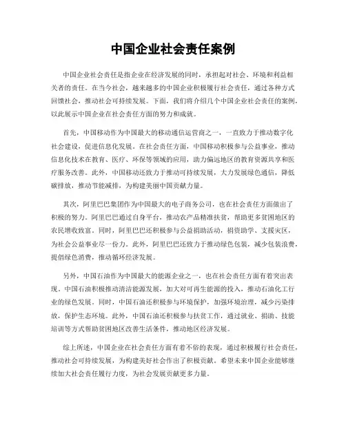 中国企业社会责任案例